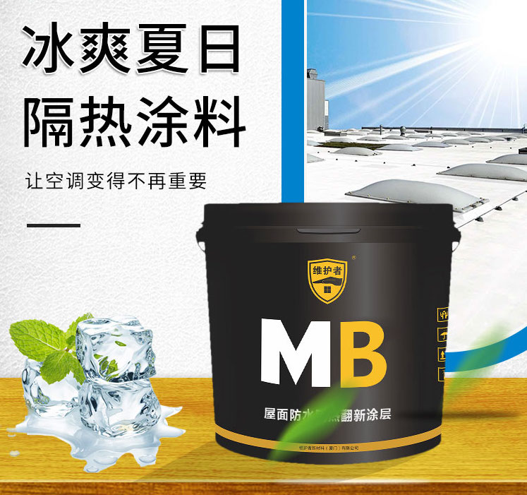 MBF含氟熱反射隔熱涂料