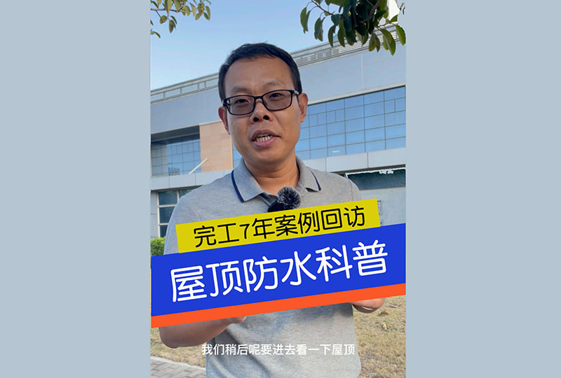 新科宇航屋頂7年回訪
